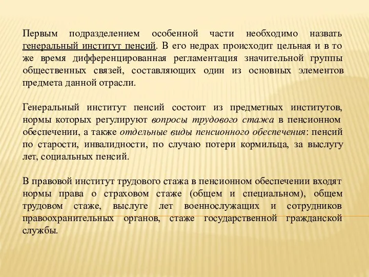 Первым подразделением особенной части необходимо назвать генеральный институт пенсий. В его недрах