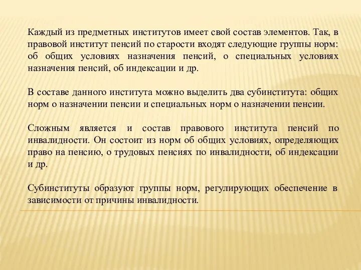 Каждый из предметных институтов имеет свой состав элементов. Так, в правовой институт