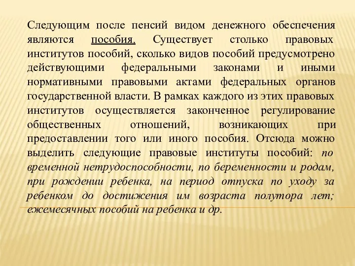 Следующим после пенсий видом денежного обеспечения являются пособия. Существует столько правовых институтов