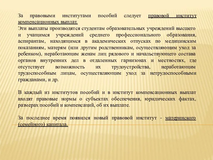 За правовыми институтами пособий следует правовой институт компенсационных выплат. Эти выплаты производятся