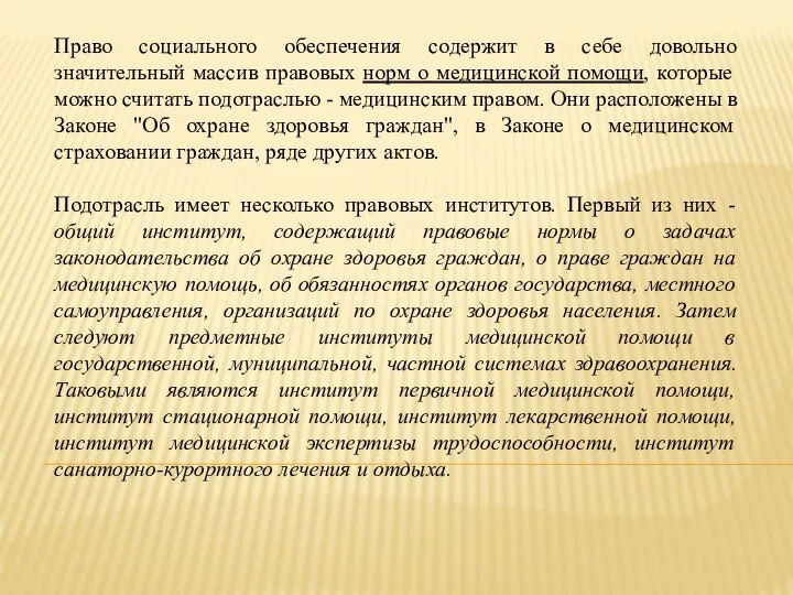 Право социального обеспечения содержит в себе довольно значительный массив правовых норм о