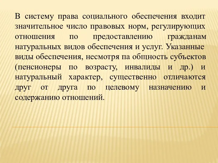 В систему права социального обеспечения входит значительное число правовых норм, регулирующих отношения