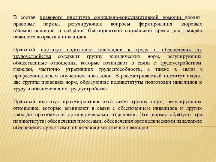 В состав правового института социально-консультативной помощи входят правовые нормы, регулирующие вопросы формирования