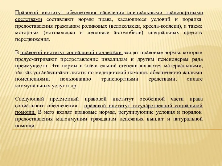 Правовой институт обеспечения населения специальными транспортными средствами составляют нормы права, касающиеся условий