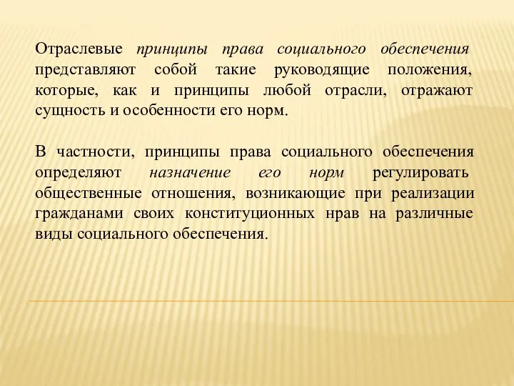 Отраслевые принципы права социального обеспечения представляют собой такие руководящие положения, которые, как