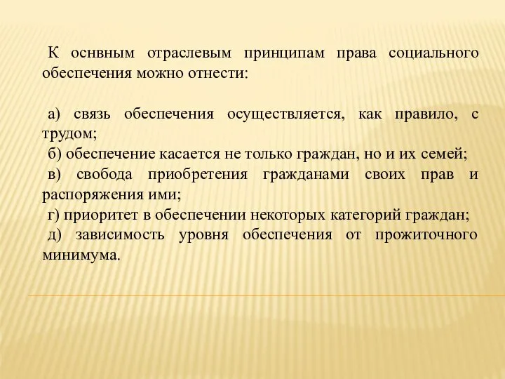 К оснвным отраслевым принципам права социального обеспечения можно отнести: а) связь обеспечения