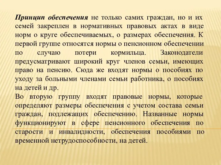 Принцип обеспечения не только самих граждан, но и их семей закреплен в