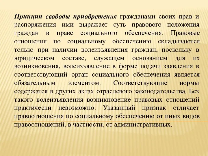 Принцип свободы приобретения гражданами своих прав и распоряжения ими выражает суть правового