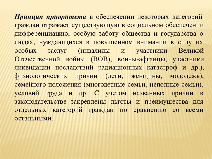 Принцип приоритета в обеспечении некоторых категорий граждан отражает существующую в социальном обеспечении