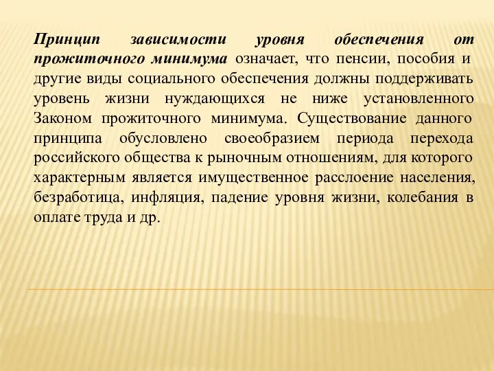 Принцип зависимости уровня обеспечения от прожиточного минимума означает, что пенсии, пособия и