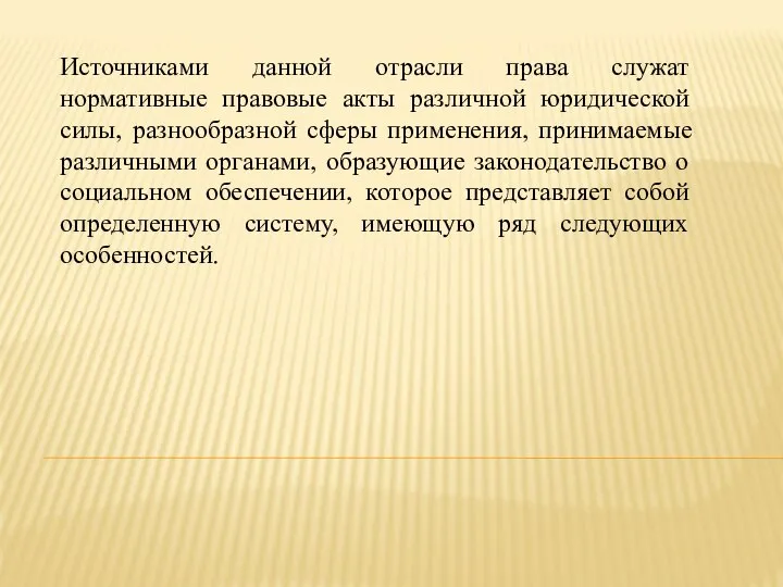 Источниками данной отрасли права служат нормативные правовые акты различной юридической силы, разнообразной