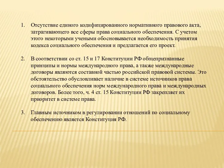 Отсутствие единого кодифицированного нормативного правового акта, затрагивающего все сферы права социального обеспечения.