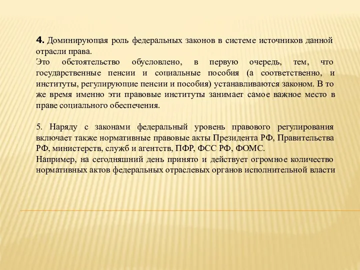 4. Доминирующая роль федеральных законов в системе источников данной отрасли права. Это