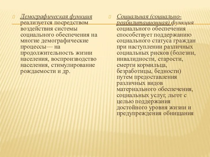 Демографическая функция реализуется посредством воздействия системы социального обеспечения на многие демографические процессы—