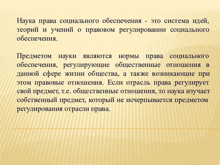 Наука права социального обеспечения - это система идей, теорий и учений о