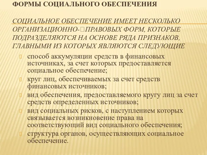 ФОРМЫ СОЦИАЛЬНОГО ОБЕСПЕЧЕНИЯ СОЦИАЛЬНОЕ ОБЕСПЕЧЕНИЕ ИМЕЕТ НЕСКОЛЬКО ОРГАНИЗАЦИОННО-?ПРАВОВЫХ ФОРМ, КОТОРЫЕ ПОДРАЗДЕЛЯЮТСЯ НА