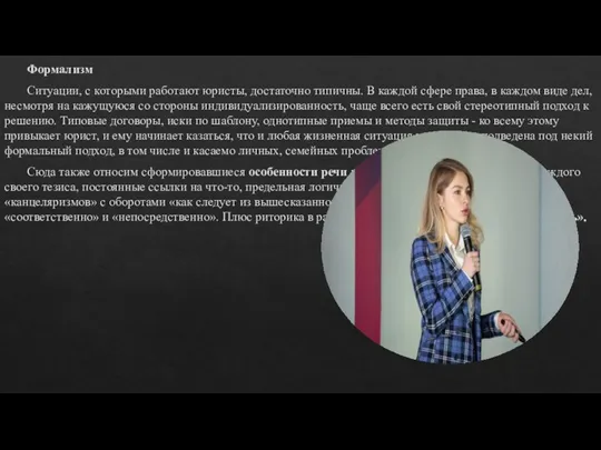 Формализм Ситуации, с которыми работают юристы, достаточно типичны. В каждой сфере права,