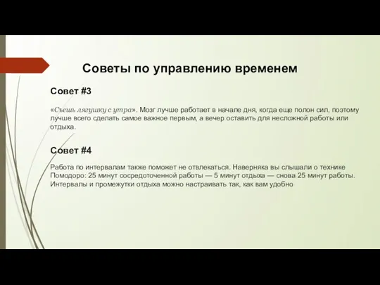 Совет #3 «Съешь лягушку с утра». Мозг лучше работает в начале дня,