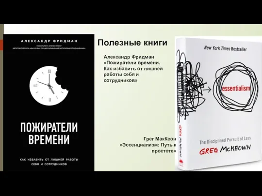 Полезные книги Александр Фридман «Пожиратели времени. Как избавить от лишней работы себя