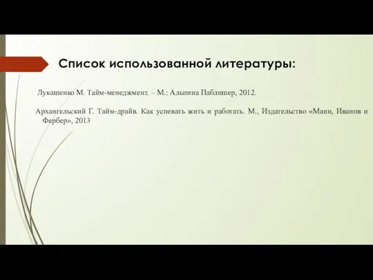 Лукашенко М. Тайм-менеджмент. – М.: Альпина Паблишер, 2012. Архангельский Г. Тайм-драйв. Как