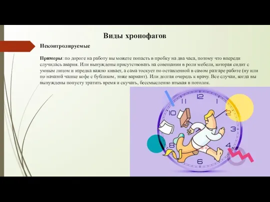 Неконтролируемые Примеры: по дороге на работу вы можете попасть в пробку на