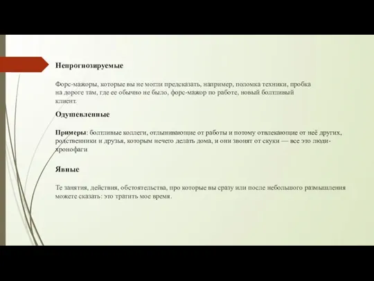 Непрогнозируемые Форс-мажоры, которые вы не могли предсказать, например, поломка техники, пробка на