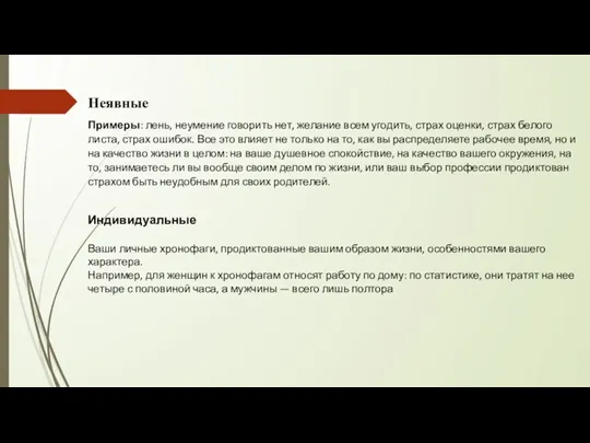 Неявные Примеры: лень, неумение говорить нет, желание всем угодить, страх оценки, страх