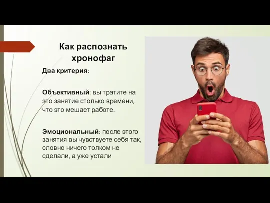 Как распознать хронофаг Два критерия: Объективный: вы тратите на это занятие столько