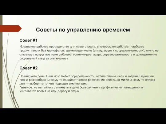 Советы по управлению временем Совет #1 Идеальное рабочее пространство для нашего мозга,