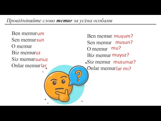 Провідміняйте слово memur за усіма особами Ben memur Sen memur O memur