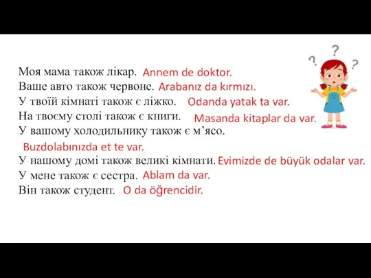 Моя мама також лікар. Ваше авто також червоне. У твоїй кімнаті також