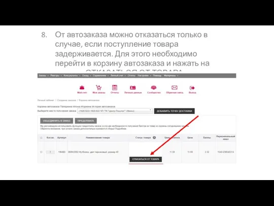 От автозаказа можно отказаться только в случае, если поступление товара задерживается. Для