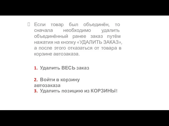 Если товар был объединён, то сначала необходимо удалить объединённый ранее заказ путём