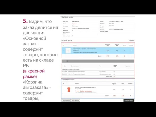 5. Видим, что заказ делится на две части: «Основной заказ» - содержит