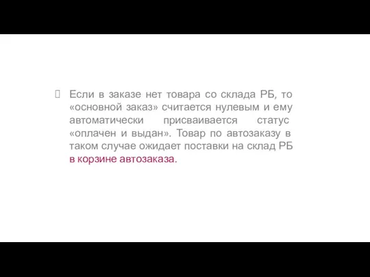 Если в заказе нет товара со склада РБ, то «основной заказ» считается