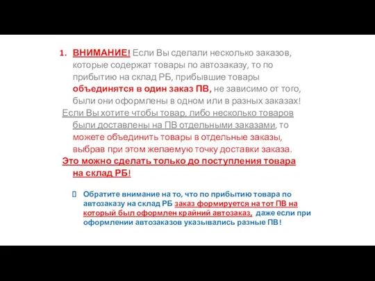 ВНИМАНИЕ! Если Вы сделали несколько заказов, которые содержат товары по автозаказу, то