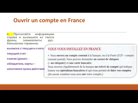 Ouvrir un compte en France 2. Прочитайте информацию справа и выпишите из