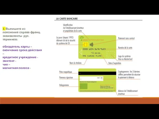 3. Выпишите из пояснений справа франц. эквиваленты рус. терминов: обладатель карты –