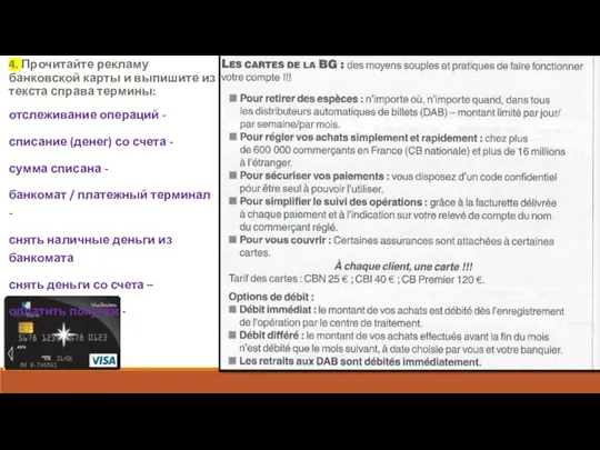 4. Прочитайте рекламу банковской карты и выпишите из текста справа термины: отслеживание