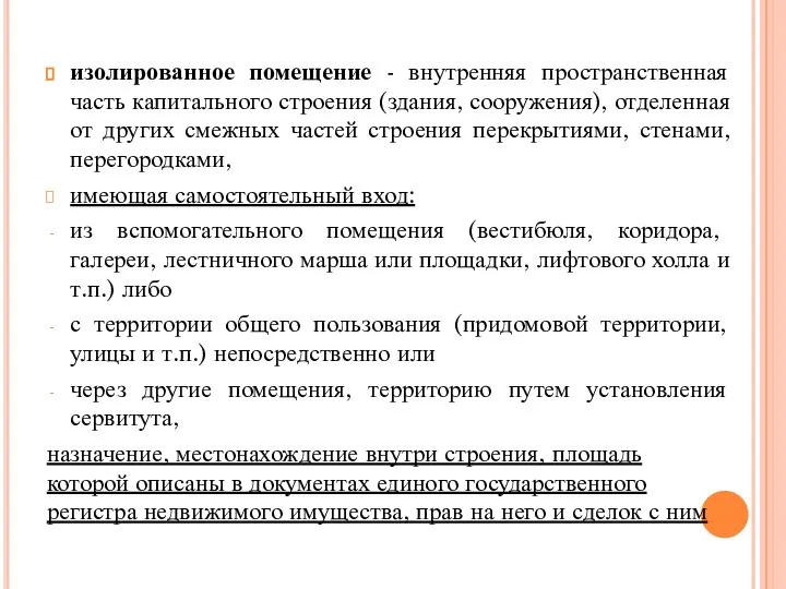 изолированное помещение - внутренняя пространственная часть капитального строения (здания, сооружения), отделенная от