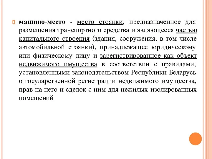 машино-место - место стоянки, предназначенное для размещения транспортного средства и являющееся частью