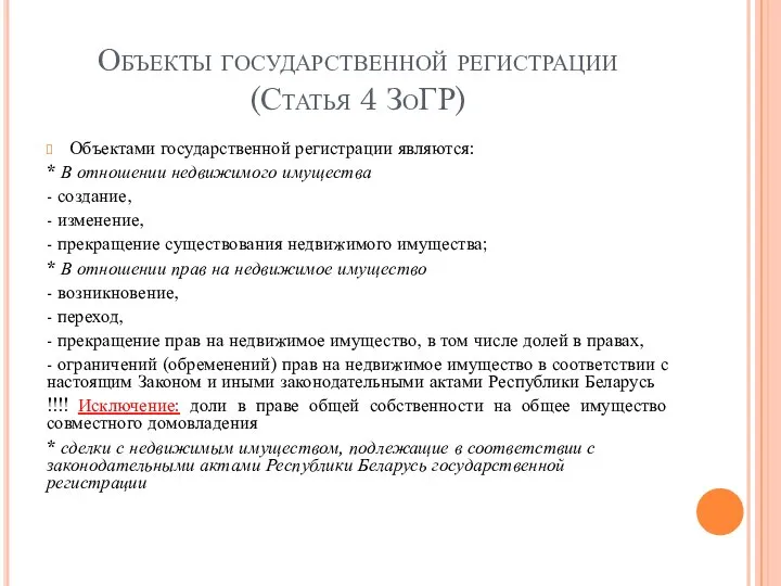 Объекты государственной регистрации (Статья 4 ЗоГР) Объектами государственной регистрации являются: * В