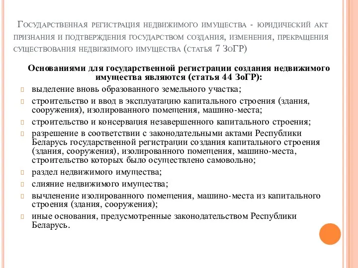 Государственная регистрация недвижимого имущества - юридический акт признания и подтверждения государством создания,