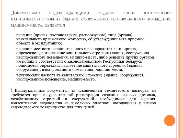 Документами, подтверждающими создание вновь построенного капитального строения (здания, сооружения), изолированного помещения, машино-места,