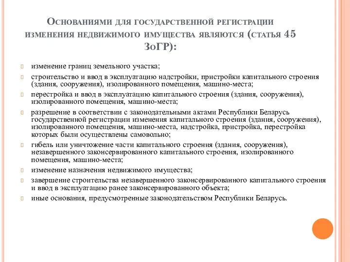 Основаниями для государственной регистрации изменения недвижимого имущества являются (статья 45 ЗоГР): изменение