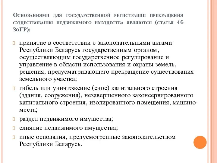 Основаниями для государственной регистрации прекращения существования недвижимого имущества являются (статья 46 ЗоГР):