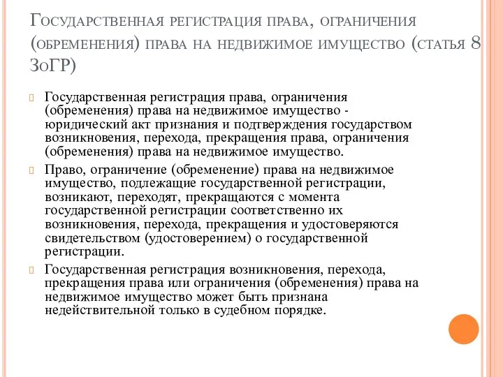 Государственная регистрация права, ограничения (обременения) права на недвижимое имущество (статья 8 ЗоГР)