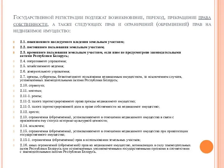 Государственной регистрации подлежат возникновение, переход, прекращение права собственности, а также следующих прав