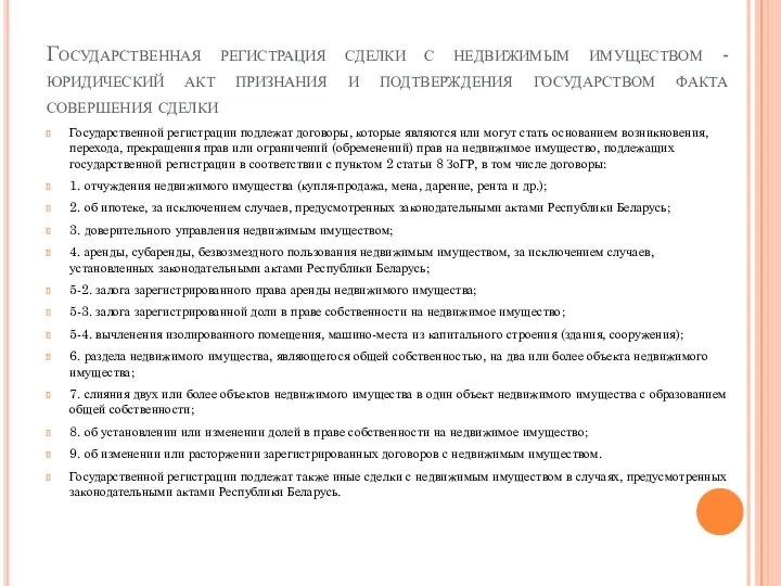 Государственная регистрация сделки с недвижимым имуществом - юридический акт признания и подтверждения