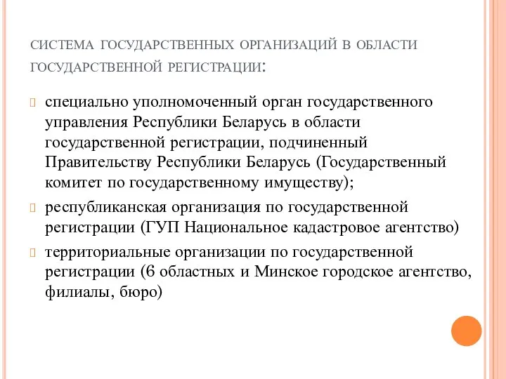 система государственных организаций в области государственной регистрации: специально уполномоченный орган государственного управления